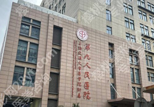上海第九人民医院整形鼻子多少钱？大约1万元起、热门项目优势+价格曝光