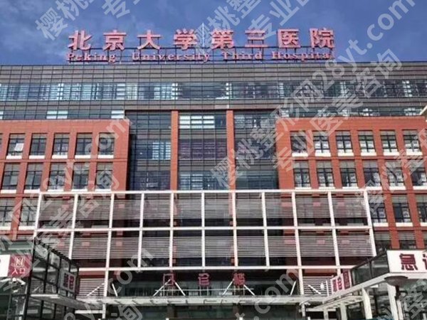 北医三院牙齿种植费用是多少？价格标准_团队优势_真实案例速看