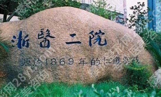 浙医二院牙齿种植费用公布一览！热心网友点评速速来看！