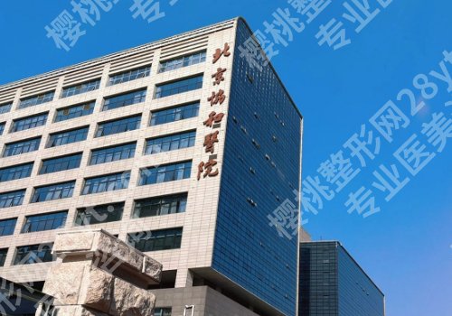 北京协和医院除皱价格多少？3000元起，一文讲述你关心的更多重点！