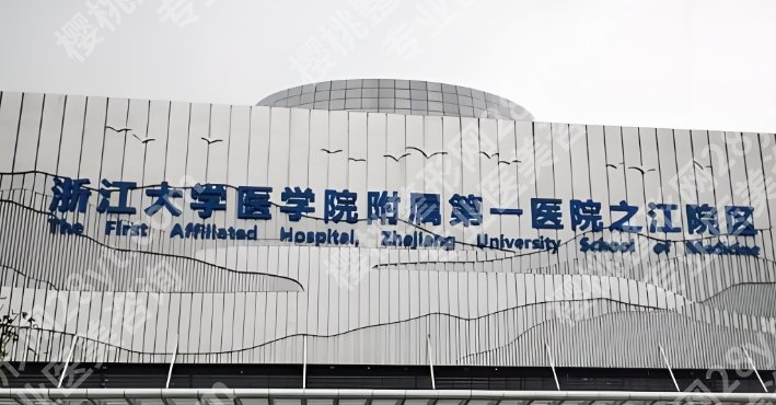 杭州浙一医院隆胸价目表更新!透明收费与技术升级!