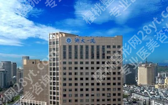浙大一院整形外科哪个医生整容好?徐靖宏、叶秀娣、沈向前等技术成熟可靠!
