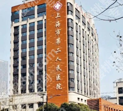 上海第二人民医院植发费用贵不贵？核心项目优势盘点！