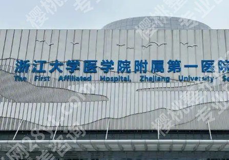 浙一医院可以种头发吗？医院技术优势及顾客点评全解析！