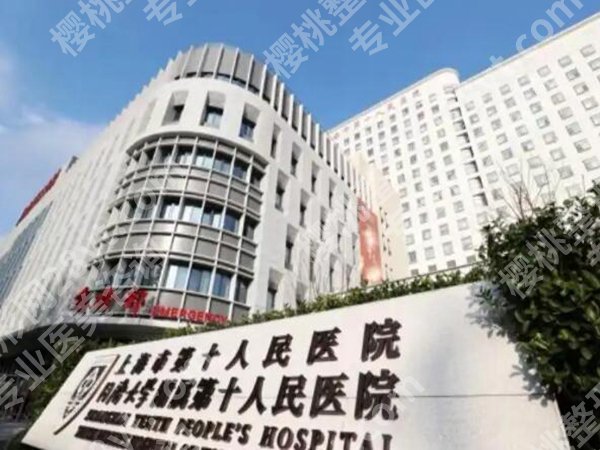 上海第十人民医院牙齿种植价格是多少？费用标准大揭秘！普通人蹲完不花冤枉钱