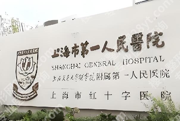 上海第一人民医院种植牙价格是多少?普通人亲测,看完不花冤枉钱