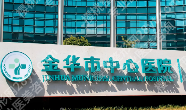 金华中心医院隆鼻多少钱？费用详情+干货全曝光