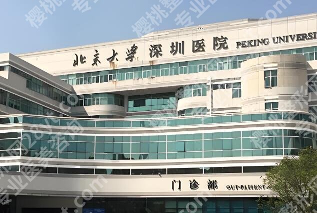 深圳北大整形医院怎么样？普通人医美避坑全记录+详细测评
