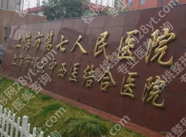 上海第七人民医院隆鼻多少钱？内附真实花费+避坑指南