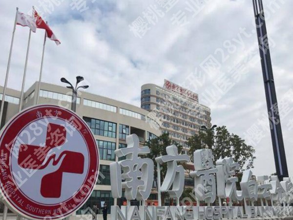 广州南方医院磨骨怎么样？院内热门项目，小白必看