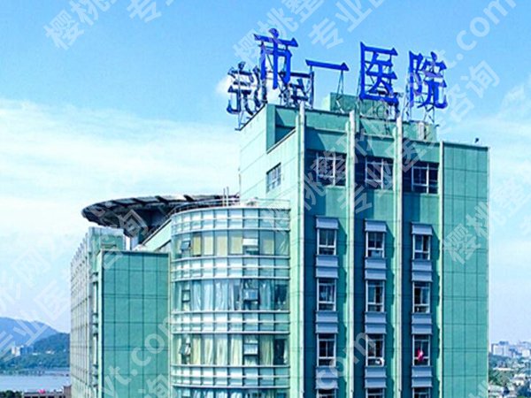 杭州第一人民医院激光科怎么样？真实求美亲测，不吹不黑说实情