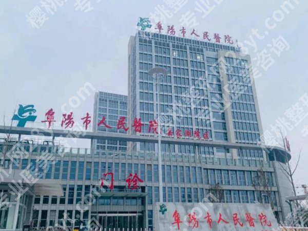 阜阳市人民医院整形美容外科怎么样？真实体验这有，普通人必看