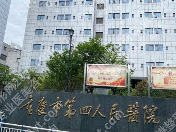 重庆第四人民医院牙科怎么样？基础情况分析，牙科技术水平查看