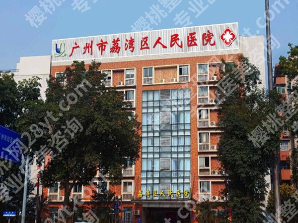 广州市荔湾区人民医院隆胸实测，2026价格一览，在线预览资料