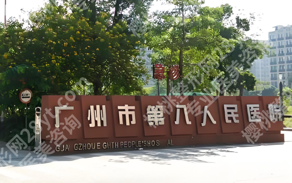 广州第八人民医院美容科实测！2026全新价格+真实体验