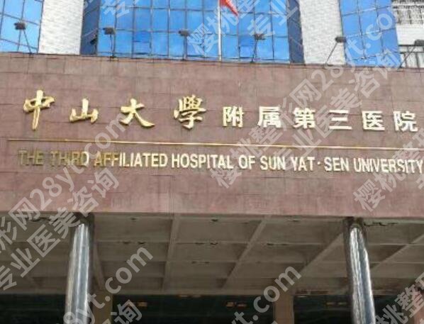 中山大学附属第三医院祛斑效果怎么样?实测无套路分享,速看
