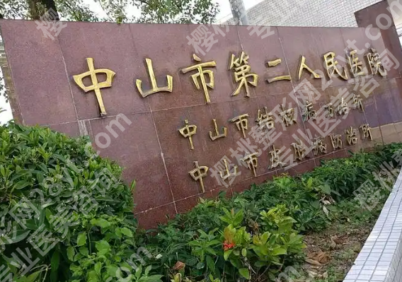 中山第二人民医院激光费用是多少？主要受这3个因素影响，看完不亏