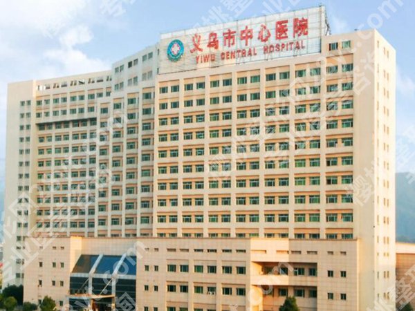 义乌中心医院牙科收费如何？看牙不花冤枉钱，实测无隐形消费速存