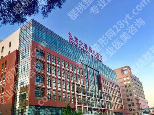 北医三院美容皮肤科怎么样？真人案例点评，医院咨询来袭，不错过