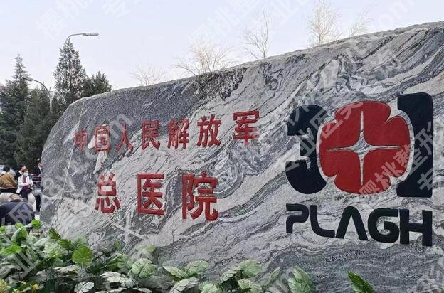 北京301医院祛疤痕怎么样？基本项目介绍，附上价格讯息~
