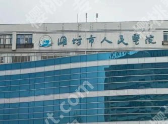 潍坊隆鼻哪家医院好!这几家口碑出圈技术超强!