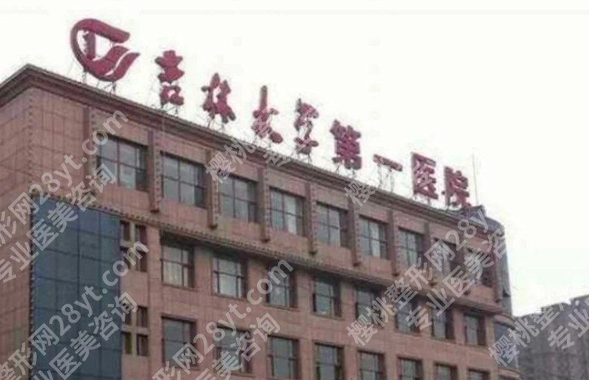 吉大一院美容整形科怎么样?这份深度评测给你参考