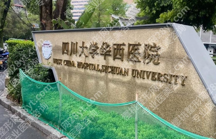华西医院植发哪个医生好？这几位口碑稳定，案例多