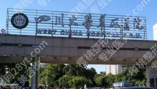 华西整形外科医生排名，不同项目找不同专长的医生更稳妥