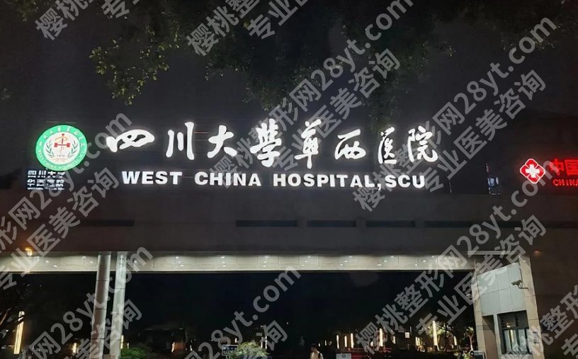 华西整形科医生哪个好？做鼻子、眼睛、轮廓分别找谁稳？