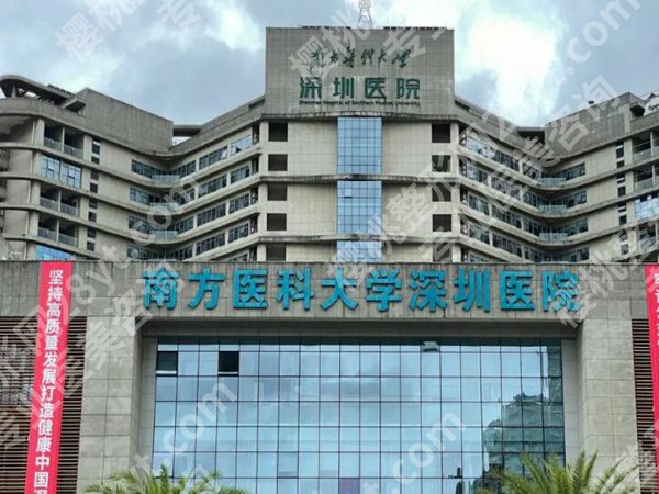 南方医科大学深圳医院整形外科怎么样？真实体验这里分享了