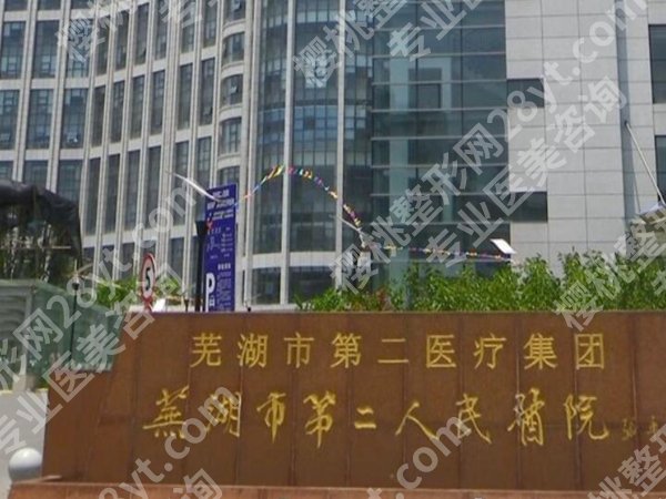 芜湖二院可以植发吗？亲测体验+全流程干货，普通人看完不踩坑