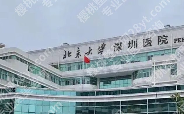 深圳北大医院种植牙齿多少钱？哪些钱是必须花的，哪些费用可以提前问清楚？
