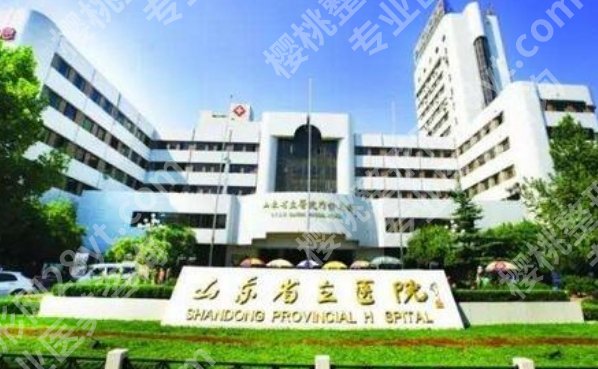 山东省立医院整形科价格表，这份价格表帮你判断哪些项目值不值