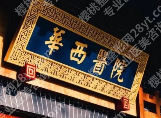华西医院隆胸怎么样？做过手术的亲历者两年后给出了这样的评价
