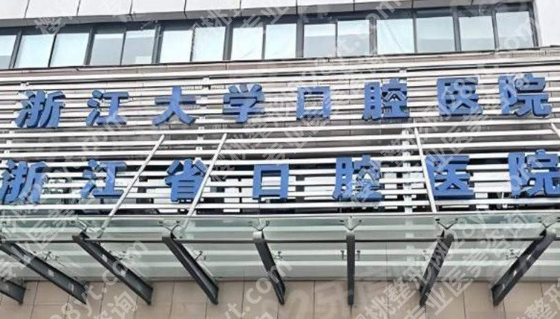 浙医二院牙科怎么样？挂号难度、等待时长和医生沟通感受综合评估