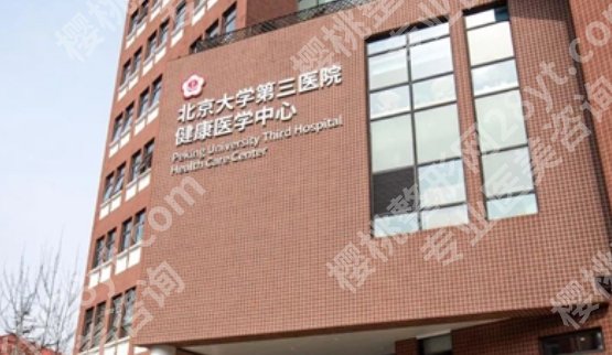北医三院整形价目表，手术类和注射类各在什么价位区间？