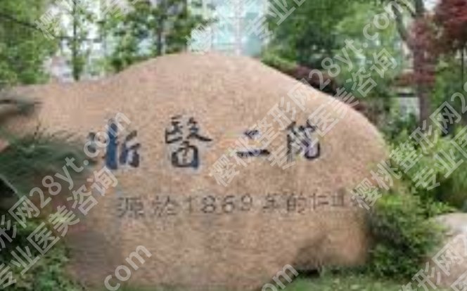 浙医二院点阵激光价格表，这份收费参考帮你提前做好预算