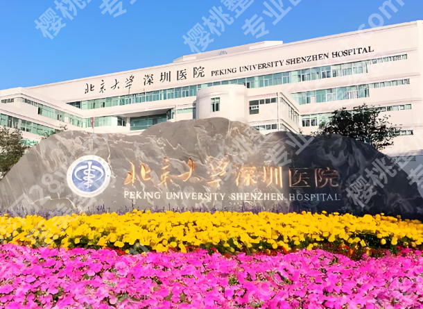 深圳北大医院打玻尿酸怎么样?口碑点评曝光,医院资料一览