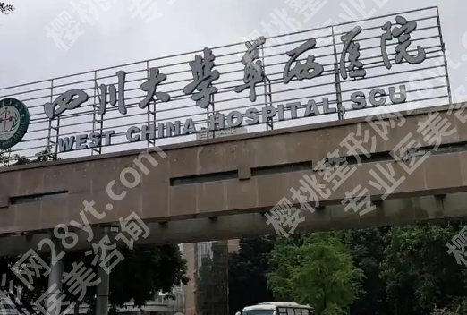 华西祛眼袋哪个医生好?口碑和资历对比整理