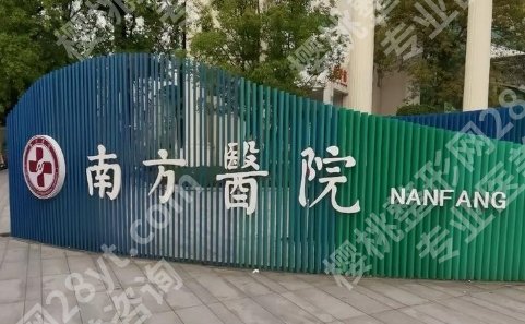 广州南方医院整形科怎么样？从医生风格到流程细节帮你理清