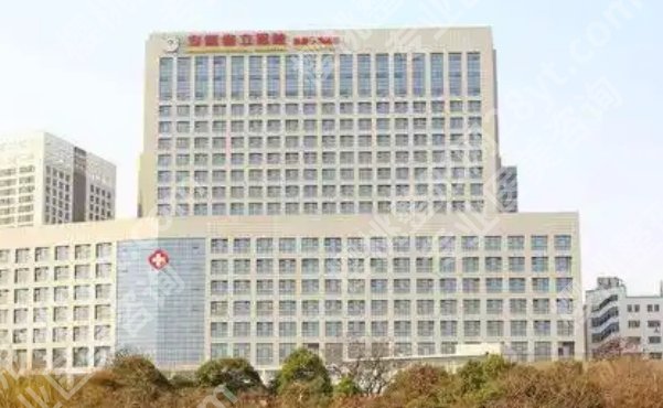 安徽省立医院美容科怎么样?擅长方向、就诊流程与常见问题整理