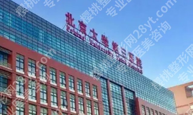 北医三院美容整形怎么样?专家团队加真实口碑,就诊前必读