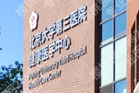 北医三院吸脂怎么样？技术特色与塑形理念深度解析