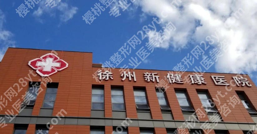 徐州隆鼻医院排名前十有哪些？这些医院都不错，附价格表和详细介绍！