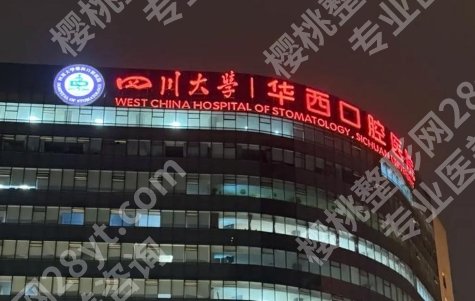华西医院种牙收费价目表,材料品牌和方案差异别忽略