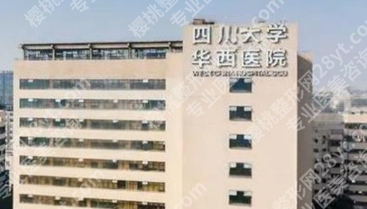 成都华西美容科怎么样？项目实力和就诊反馈值得看吗