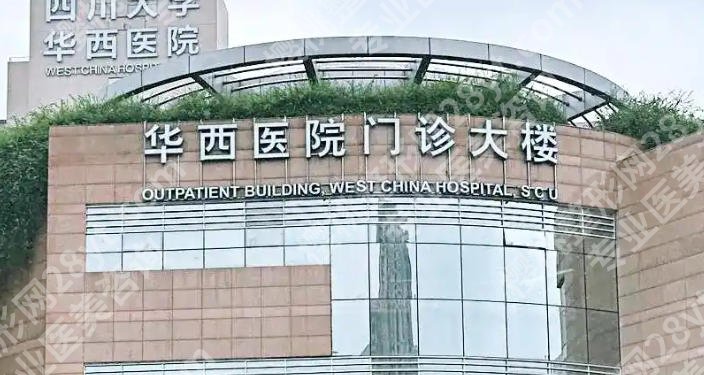 华西医院缩胸手术怎么样？费用高吗?技术点评、口碑评价展示！