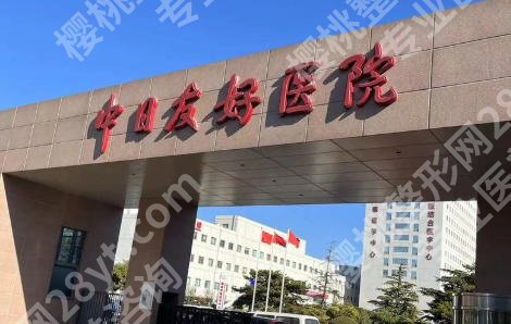 中日友好医院缩胸手术是微创吗？这家医院技术好有医生推荐！
