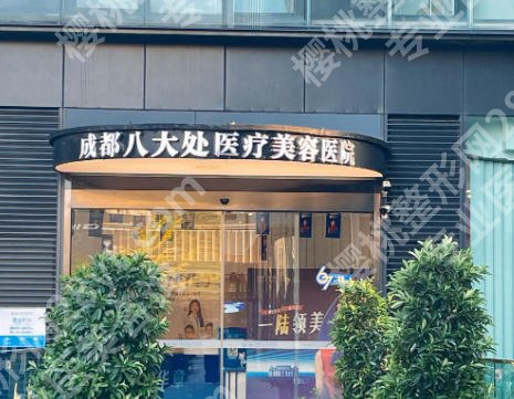 成都八大处医疗美容医院腹壁整形怎么样？分享口碑医生和科室简介查看！