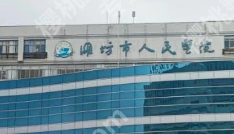 潍坊鼻修复哪家医院好?五家医院技术高超实力上榜!